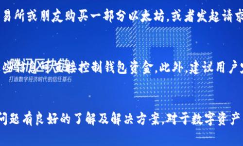 如何在TP钱包中安全移除以太坊：详细指南与常见问题解答
TP钱包, 移除以太坊, 加密钱包, 区块链技术/guanjianci

引言
在加密货币世界中，TP钱包（TokenPocket）因其用户友好的界面和强大的功能而受到许多投资者的喜爱。作为一款多链数字资产钱包，TP钱包支持多种区块链的资产管理，其中以太坊（Ethereum）就是其重要的一部分。然而，有时用户可能需要移除以太坊资产，从而简化他们的资产管理或进行其他操作。在本文中，我们将详细介绍如何在TP钱包中安全地移除以太坊，并探讨一些相关的常见问题。

一、为什么要从TP钱包中移除以太坊?
移除以太坊或其他数字资产有多种原因。首先，用户可能希望减少钱包中的资产以降低管理复杂性，特别是当他们不再预期以太坊的价值会提升时。此外，用户也可能是出于安全考虑，想要将某些资产移至其他钱包或交易所，以保护自己的投资。不论是什么原因，了解如何移除以太坊是每个TP钱包用户都应该掌握的技能。

二、TP钱包移除以太坊的步骤
移除以太坊资产的过程相对简单，但为了确保安全性，用户需谨慎操作。接下来，我们将详细介绍步骤：

h41. 打开TP钱包/h4
首先，用户需要打开TP钱包应用程序，并确保已登录到他们的帐户。如果用户还没有安装TP钱包，可以从官方网站或应用商店下载，并进行注册和登录。

h42. 进入资产管理界面/h4
登录后，用户会进入主界面。找到“资产”或“钱包”选项，点击进入该界面。这里会列出用户的所有数字资产，包括以太坊。

h43. 找到以太坊资产/h4
在资产列表中，寻找以太坊（ETH）选项。点击该选项后，用户将能够查看以太坊的详细信息，包括当前余额和交易历史。

h44. 发起移除操作/h4
要移除以太坊，用户需要选择“发送”或“转账”功能。按提示输入要转移的具体数量和接收方地址。如果用户是转移到其他钱包或交易所，需要确保接收地址的准确性，以免造成资产损失。

h45. 验证并确认交易/h4
在确认转账信息无误后，用户需要输入密码或进行生物识别验证。确保交易信息无误后，点击确认按钮。此时，以太坊将被移出本钱包，发送至用户选择的地址。

h46. 查看交易状态/h4
完成交易后，用户可以查看交易状态，确保转账已成功。这可以通过在TP钱包中查看交易记录或使用以太坊区块链浏览器进行查询。

三、移除以太坊可能面临的风险
在移除以太坊时，用户需要明确可能面临的一些风险。首先，选择错误的接收地址将导致资产无法找回。此外，输入错误的转账金额也可能导致资金损失。因此，用户在转账之前应仔细检查所有信息。其次，网络拥堵可能导致交易延迟，因此在高峰期进行大额交易时，用户应保持谨慎。

四、常见问题解答

h4问题1：如果我错误地发送了以太坊，该怎么办？/h4
如果发送以太坊时输入了错误的地址，首先需要冷静。由于区块链技术的不可逆转性，一旦交易确认，资产将永久转移至错误地址。然而，有些情况下，接收方如果与您有关联，可能会归还资金。如果没有可能追回资金，建议用户在今后的交易中更加注意，使用字母和数字的组合来确保准确性，确保交易时二次确认。

h4问题2：可以在没有网络的情况下移除以太坊吗？/h4
TP钱包作为一种钱包应用程序，需要网络连接才能进行交易。即使是离线钱包，在进行资产移动时也需要通过网络进行交易广播。因此，用户必须确保在稳定的网络环境下进行以太坊的转移操作。

h4问题3：我可以恢复已移除的以太坊吗？/h4
如果用户在TP钱包中移除了以太坊，并通过转账将其发送至其他地址，该资产将无法恢复。一旦交易被网络确认，所有权就转移至接收者。如果需要恢复以太坊，用户需要通过交易所或朋友购买一部分以太坊，或者发起请求让接收者归还这些资产。

h4问题4：如何确保我的TP钱包安全？/h4
为确保TP钱包的安全，用户应遵循一些最佳实践。首先，定期更新APP以防止安全漏洞。其次，使用强密码和双重身份验证增加安全性。务必不向任何人泄露个人助记词或私钥，这些信息可直接控制钱包资金。此外，建议用户定期备份钱包，以便在设备丢失或损坏时恢复钱包资金。

结论
在TP钱包中移除以太坊是一个简单而重要的过程。用户应确保在操作时的准确性，以保障资产的安全。通过本文的指南，希望用户能够顺利完成以太坊的移除，并对可能面临的问题有良好的了解及解决方案。对于数字资产的管理，安全意识和知识是成功的关键，务必保持警觉。