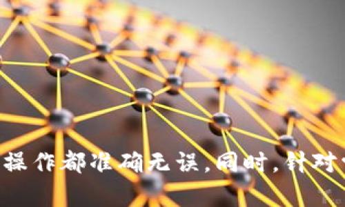 biao ti全面解析Tokenim 2.0：如何安全快速提取BTC/biao ti  
Tokenim 2.0, BTC 提现, 加密货币, 数字资产安全/guanjianci  

随着区块链技术的快速发展和加密货币的普及，交易所和钱包的使用逐渐成为人们日常生活的一部分。在众多加密货币中，比特币（BTC）作为最热门的数字资产之一，受到广泛关注。如果你是Tokenim 2.0平台的用户，可能会有将比特币提现到其他钱包或交易所的需求。本文将详细介绍Tokenim 2.0平台上比特币的提现步骤、注意事项、安全措施，以及可能遇到的问题并提供解决方案。

一、Tokenim 2.0介绍
Tokenim 2.0是一个新兴的数字资产管理平台，旨在为用户提供便捷、安全、高效的加密货币交易及管理体验。平台支持多种加密货币，其中比特币作为主流币种，提供了丰富的交易和提现功能。用户在Tokenim 2.0上可以轻松地管理自己的资产，并进行快速的交易操作。

二、如何在Tokenim 2.0平台上提取BTC
提现比特币的步骤虽然相对简单，但仍需谨慎操作。以下是详细步骤：
ol
    li登录Tokenim 2.0账户：首先需要访问Tokenim 2.0官方网站，输入用户名和密码，进入你的账户。确保使用安全的网络环境，避免在公共Wi-Fi上进行交易。/li
    li查找提现选项：登录后，导航到“钱包”或“资产管理”部分，找到“提现”按钮。这个选项通常会在你的余额旁边明显显示。/li
    li选择BTC提现：在提现界面，你会看到可提现的加密货币列表，选择比特币（BTC）。/li
    li输入提现信息：填写提现金额和目标钱包地址。在输入目标地址时，务必确认地址的准确性，最好通过复制粘贴的方式来避免错误。/li
    li确认提现：确保所有信息填写正确后，点击确认提现。根据平台的要求，可能会需要你进行身份验证，如输入短信验证码或邮箱确认。/li
    li等待处理：提现请求提交后，系统将处理你的请求。这可能需要一定的时间，具体时间取决于网络拥堵和平台的审核速度。/li
/ol

三、提现过程中的注意事项
在提现比特币的过程中，有几个关键的注意事项：
ol
    li确认地址：提现前一定要反复检查目标钱包地址。任何地址错误都可能导致资金无法找回。/li
    li了解手续费：不同平台对提现可能收取不同的手续费，确保了解相关费用，并在提现前进行确认。/li
    li安全验证：为了保护账户安全，Tokenim 2.0可能会请求用户进行双重认证。在设置账户时，建议启用双重认证，以增加账户的安全性。/li
    li提现限额：各平台对每日提现金额通常会有一定限制，了解并遵循这些规则可以避免不必要的麻烦。/li
/ol

四、锁定期与处理时间
不同平台的提现处理时间各异，一般情况下，请求提交后会在1-3个小时内到账。不过在高峰时期，可能需要更长时间。此外，有些平台会设置资金锁定期，用户需要在锁定期结束后才能提取。了解相关条款，确保自己不会因不知情而影响资金的流动性。

五、安全措施
在进行比特币提现时，尤其需要关注安全性。以下是一些可行的安全措施：
ol
    li使用强密码：设定一个强而复杂的账户密码，并定期更改。最好使用字母、数字和符号的组合。/li
    li启用双重认证：确保启用双重认证功能，增加账户安全保障。/li
    li定期检查账户活动：经常监控账户的出入账记录，一旦发现可疑活动，及时变更密码及冻结账户。/li
    li避免公共Wi-Fi：尽量避免在不安全的网络环境下进行交易，使用受信网络会更加安全。/li
/ol

六、可能遇到的问题
在提现过程中，用户可能会遇到各种问题，以下是一些常见问题及其解决方案：

问题一：提现请求被拒绝
有时，用户提交的提现请求可能会被拒绝，这通常与以下几个方面有关：
ol
    li身份验证未通过：平台可能会要求用户进行身份验证，未通过身份验证的请求会被拒绝。确保你的账户信息完整并通过审核。/li
    li余额不足：在提交提现请求时，确保你的账户中有足够的余额。如果余额不足，提现请求会被拒绝。/li
    li地址错误：目标地址不正确可能导致提现请求自动取消，请确保输入的地址有效且可用。/li
/ol
解决此问题的最好方式是仔细检查提现请求的所有信息，并按照平台提示进行相应调整。如果问题持续存在，建议联系Tokenim 2.0客服，寻求进一步帮助。

问题二：提现资金未到账
提现成功但是资金未及时到账的情况也是常见的。造成这种情况的原因可能有：
ol
    li网络拥堵：在比特币交易高峰期，网络拥堵会导致资金到账延迟。通常来说，用户应耐心等待，在确认数小时后仍未到账再联系平台。/li
    li钱包维护或故障：如果目标地址的钱包正在进行维护或者遭遇故障，也可能导致资金未到账。确认目标钱包是否在线。/li
    li处理时间限制：不同平台的处理时间不同，超过平台设定的处理时限可能会被视为异常，用户可向平台查询。/li
/ol
在遇到此类问题时，建议用户保留好交易记录，并联系Tokenim 2.0客服，提供相关信息，协助其进行调查。

问题三：被盗风险
在区块链交易中，账户被盗的情况屡见不鲜，尤其是未采取适当安全措施时。为降低被盗风险，用户可采取以下措施：
ol
    li定期更新密码：定期更新账户密码，确保密码的强度，避免使用容易猜测的密码。/li
    li警惕钓鱼网站：确保只在Tokenim 2.0官方网站进行操作，避免进入钓鱼网站，保持警惕。/li
    li使用冷钱包：长时间未使用的数字资产可以放入冷钱包中储存，避免频繁在线使用而导致的风险。/li
/ol
若发现账户可疑活动，用户需立即修改密码、冻结账户，并向客服报告，以便迅速处理并保护资产安全。

问题四：低手续费和高滑点问题
在加密货币市场，手续费和滑点是重要的交易成本。在Tokenim 2.0方面，用户需要了解：
ol
    li低手续费：通常比特币的提现手续费由网络负担，用户可以选择在网络较少拥堵时进行提现，以降低手续费支出。/li
    li高滑点：在市场波动较大时，用户可能会购买价格高于市场价或出售价格低于市场价。为避免高滑点，建议在市场相对稳定时进行交易。/li
/ol
用户应不断研究市场动态，结合自身需求合理规划交易时间，以保障资金安全。

总结
通过本文的详细解析，我们可以看出，在Tokenim 2.0平台上提现比特币的过程并不复杂，但涉及多个方面的注意事项和安全措施。务必在提现之前详细了解相关流程，确保每一步操作都准确无误。同时，针对常见问题，用户要采取积极的应对举措，保障资产安全。愿每一位用户都能在Tokenim 2.0平台上安全、顺利地进行数字资产的管理与交易。