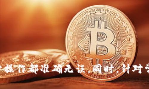 biao ti全面解析Tokenim 2.0：如何安全快速提取BTC/biao ti  
Tokenim 2.0, BTC 提现, 加密货币, 数字资产安全/guanjianci  

随着区块链技术的快速发展和加密货币的普及，交易所和钱包的使用逐渐成为人们日常生活的一部分。在众多加密货币中，比特币（BTC）作为最热门的数字资产之一，受到广泛关注。如果你是Tokenim 2.0平台的用户，可能会有将比特币提现到其他钱包或交易所的需求。本文将详细介绍Tokenim 2.0平台上比特币的提现步骤、注意事项、安全措施，以及可能遇到的问题并提供解决方案。

一、Tokenim 2.0介绍
Tokenim 2.0是一个新兴的数字资产管理平台，旨在为用户提供便捷、安全、高效的加密货币交易及管理体验。平台支持多种加密货币，其中比特币作为主流币种，提供了丰富的交易和提现功能。用户在Tokenim 2.0上可以轻松地管理自己的资产，并进行快速的交易操作。

二、如何在Tokenim 2.0平台上提取BTC
提现比特币的步骤虽然相对简单，但仍需谨慎操作。以下是详细步骤：
ol
    li登录Tokenim 2.0账户：首先需要访问Tokenim 2.0官方网站，输入用户名和密码，进入你的账户。确保使用安全的网络环境，避免在公共Wi-Fi上进行交易。/li
    li查找提现选项：登录后，导航到“钱包”或“资产管理”部分，找到“提现”按钮。这个选项通常会在你的余额旁边明显显示。/li
    li选择BTC提现：在提现界面，你会看到可提现的加密货币列表，选择比特币（BTC）。/li
    li输入提现信息：填写提现金额和目标钱包地址。在输入目标地址时，务必确认地址的准确性，最好通过复制粘贴的方式来避免错误。/li
    li确认提现：确保所有信息填写正确后，点击确认提现。根据平台的要求，可能会需要你进行身份验证，如输入短信验证码或邮箱确认。/li
    li等待处理：提现请求提交后，系统将处理你的请求。这可能需要一定的时间，具体时间取决于网络拥堵和平台的审核速度。/li
/ol

三、提现过程中的注意事项
在提现比特币的过程中，有几个关键的注意事项：
ol
    li确认地址：提现前一定要反复检查目标钱包地址。任何地址错误都可能导致资金无法找回。/li
    li了解手续费：不同平台对提现可能收取不同的手续费，确保了解相关费用，并在提现前进行确认。/li
    li安全验证：为了保护账户安全，Tokenim 2.0可能会请求用户进行双重认证。在设置账户时，建议启用双重认证，以增加账户的安全性。/li
    li提现限额：各平台对每日提现金额通常会有一定限制，了解并遵循这些规则可以避免不必要的麻烦。/li
/ol

四、锁定期与处理时间
不同平台的提现处理时间各异，一般情况下，请求提交后会在1-3个小时内到账。不过在高峰时期，可能需要更长时间。此外，有些平台会设置资金锁定期，用户需要在锁定期结束后才能提取。了解相关条款，确保自己不会因不知情而影响资金的流动性。

五、安全措施
在进行比特币提现时，尤其需要关注安全性。以下是一些可行的安全措施：
ol
    li使用强密码：设定一个强而复杂的账户密码，并定期更改。最好使用字母、数字和符号的组合。/li
    li启用双重认证：确保启用双重认证功能，增加账户安全保障。/li
    li定期检查账户活动：经常监控账户的出入账记录，一旦发现可疑活动，及时变更密码及冻结账户。/li
    li避免公共Wi-Fi：尽量避免在不安全的网络环境下进行交易，使用受信网络会更加安全。/li
/ol

六、可能遇到的问题
在提现过程中，用户可能会遇到各种问题，以下是一些常见问题及其解决方案：

问题一：提现请求被拒绝
有时，用户提交的提现请求可能会被拒绝，这通常与以下几个方面有关：
ol
    li身份验证未通过：平台可能会要求用户进行身份验证，未通过身份验证的请求会被拒绝。确保你的账户信息完整并通过审核。/li
    li余额不足：在提交提现请求时，确保你的账户中有足够的余额。如果余额不足，提现请求会被拒绝。/li
    li地址错误：目标地址不正确可能导致提现请求自动取消，请确保输入的地址有效且可用。/li
/ol
解决此问题的最好方式是仔细检查提现请求的所有信息，并按照平台提示进行相应调整。如果问题持续存在，建议联系Tokenim 2.0客服，寻求进一步帮助。

问题二：提现资金未到账
提现成功但是资金未及时到账的情况也是常见的。造成这种情况的原因可能有：
ol
    li网络拥堵：在比特币交易高峰期，网络拥堵会导致资金到账延迟。通常来说，用户应耐心等待，在确认数小时后仍未到账再联系平台。/li
    li钱包维护或故障：如果目标地址的钱包正在进行维护或者遭遇故障，也可能导致资金未到账。确认目标钱包是否在线。/li
    li处理时间限制：不同平台的处理时间不同，超过平台设定的处理时限可能会被视为异常，用户可向平台查询。/li
/ol
在遇到此类问题时，建议用户保留好交易记录，并联系Tokenim 2.0客服，提供相关信息，协助其进行调查。

问题三：被盗风险
在区块链交易中，账户被盗的情况屡见不鲜，尤其是未采取适当安全措施时。为降低被盗风险，用户可采取以下措施：
ol
    li定期更新密码：定期更新账户密码，确保密码的强度，避免使用容易猜测的密码。/li
    li警惕钓鱼网站：确保只在Tokenim 2.0官方网站进行操作，避免进入钓鱼网站，保持警惕。/li
    li使用冷钱包：长时间未使用的数字资产可以放入冷钱包中储存，避免频繁在线使用而导致的风险。/li
/ol
若发现账户可疑活动，用户需立即修改密码、冻结账户，并向客服报告，以便迅速处理并保护资产安全。

问题四：低手续费和高滑点问题
在加密货币市场，手续费和滑点是重要的交易成本。在Tokenim 2.0方面，用户需要了解：
ol
    li低手续费：通常比特币的提现手续费由网络负担，用户可以选择在网络较少拥堵时进行提现，以降低手续费支出。/li
    li高滑点：在市场波动较大时，用户可能会购买价格高于市场价或出售价格低于市场价。为避免高滑点，建议在市场相对稳定时进行交易。/li
/ol
用户应不断研究市场动态，结合自身需求合理规划交易时间，以保障资金安全。

总结
通过本文的详细解析，我们可以看出，在Tokenim 2.0平台上提现比特币的过程并不复杂，但涉及多个方面的注意事项和安全措施。务必在提现之前详细了解相关流程，确保每一步操作都准确无误。同时，针对常见问题，用户要采取积极的应对举措，保障资产安全。愿每一位用户都能在Tokenim 2.0平台上安全、顺利地进行数字资产的管理与交易。