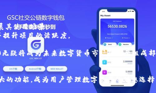    比特派（Bitpie）如何转移Token IM 2.0：超详细指南  / 
 guanjianci  比特派, Token IM 2.0, 数字货币, 钱包使用  /guanjianci 

引言
随着区块链技术的快速发展，越来越多的人开始接触数字货币和相关的应用程序。比特派（Bitpie）作为一个热门的钱包应用，能够为用户提供安全、方便的数字货币存储和转移功能。而Token IM 2.0作为一种新兴的代币，其转移流程也备受关注。本文将详细介绍如何在比特派中转移Token IM 2.0，并解答相关问题。

比特派与Token IM 2.0的介绍
比特派（Bitpie）是一款支持多种数字货币的钱包应用，提供了安全的资产管理功能。它支持包括比特币、以太坊、ERC20等多种代币。比特派的用户界面友好，操作简单，非常适合初学者。
Token IM 2.0则是基于以太坊的代币，它在去中心化金融（DeFi）和代币经济中扮演着重要角色。Token IM 2.0的设计理念在于使用户能够轻松管理和转移资产。

在比特派转移Token IM 2.0的步骤
在比特派中转移Token IM 2.0的过程相对简单。以下是具体步骤：
ol
    listrong下载安装比特派/strong
    首先，用户需要在应用商店中下载比特派应用，或者访问其官方网站进行下载并安装。/li
    listrong创建或导入钱包/strong
    如果是第一次使用比特派，用户需要创建一个新的钱包，遵循应用内提示设置密码并备份助记词。如果已有钱包，可以选择导入功能。/li
    listrong添加Token IM 2.0/strong
    在比特派中找到“添加代币”选项，输入Token IM 2.0的合约地址以添加此代币。/li
    listrong查看Token余额/strong
    在钱包主页查看Token IM 2.0的余额，确保有足够的资产进行转移。/li
    listrong选择转移功能/strong
    点击Token IM 2.0图标，进入详情页面，找到转移或发送选项。/li
    listrong输入接收地址和金额/strong
    输入接收方的钱包地址和希望转移的金额。/li
    listrong确认转移交易/strong
    核对信息无误后，确认交易，并输入密码或通过指纹验证进行确认。/li
    listrong查看交易记录/strong
    交易完成后，可以在交易记录中查看此次转移的详细信息和状态。/li
/ol

相关问题与详细解答

问题1：如何确保Token IM 2.0交易的安全性？
在数字货币的世界中，安全性永远是用户最为关心的问题。对于Token IM 2.0的交易，用户可以采取以下措施来保障安全性：
首先，确保下载比特派应用的来源可信。防止下载来自非官方网站的恶意软件。其次，用户需要加强自己的密码管理。使用强密码，并定期更换。
此外，备份助记词和私钥是至关重要的步骤。用户可以将助记词写在纸上，多备份几个保存在不同的安全地点，确保在忘记或丢失设备时可以恢复账户。
同时，用户要注意网络环境，在进行任何转移时，建议使用安全的网络，避免在公共Wi-Fi下进行交易。在访问比特派时，可以使用VPN进一步保护自己的隐私。
再者，用户可以设置二次验证，增加账户的安全性。在转移大额资产时，可以考虑分批次转移，降低风险。
总之，通过上述措施，用户可以有效提高Token IM 2.0交易的安全性，从而安心进行资产管理和转移。

问题2：Token IM 2.0的特点和应用场景是什么？
Token IM 2.0作为一种基于以太坊的代币，其特点主要体现在以下几个方面：
首先，Token IM 2.0具备去中心化的特性，这意味着用户在使用过程中无需依赖于中央机构，所有交易和资产管理均在区块链上运行，增强了安全性和透明度。
其次，Token IM 2.0支持多种智能合约的应用，这为开发者提供了更大的灵活性，并可能用于各种去中心化应用（DApp），如去中心化金融（DeFi）、非同质化代币（NFT）等。
在实际应用场景中，Token IM 2.0常用于激励机制中，比如在某些DApp中，用户通过持有Token IM 2.0可以获得使用奖励或其他特权。
另外，Token IM 2.0也可以用于社区治理，持有此代币的用户可以参与项目的决策和发展方向投票，增强用户的参与感和归属感。
总而言之，Token IM 2.0以其去中心化、智能合约支持等特点，可以广泛应用于各种区块链项目之中，为用户提供更为便捷和透明的服务。

问题3：比特派如何支持Token IM 2.0的转移过程？
比特派作为一个支持多种数字资产的综合性钱包，具备多项功能来支持Token IM 2.0的转移。这些功能包括：
首先，比特派支持用户在应用内直接管理Token IM 2.0，使得用户能够方便地查看资产余额、交易记录，并进行转移操作。用户可以在界面上轻松找到Token IM 2.0的相关信息。
其次，比特派通过集成多重签名和个人安全加密，确保用户在转移Token IM 2.0时，交易的安全性大大提高。即便是较大金额的交易，用户也能感觉到安心。
另外，比特派提供了简单明了的转移流程，即使是初次接触数字货币的用户也能快速上手，从创建钱包到转移资产均非常简便。
此外，用户在转移Token IM 2.0后，可以实时查看交易状态，确认转移是否已经成功完成，增强了用户的使用体验。
最后，比特派团队致力于不断更新钱包，提高对不同代币的支持和转移的流畅度，让每位用户都能够享受更好的服务。通过这些措施，比特派为Token IM 2.0的转移过程提供了有力保障。

问题4：Token IM 2.0的前景和发展趋势如何？
Token IM 2.0作为区块链行业的新兴代币，其前景与发展趋势备受关注。在未来的日子里，Token IM 2.0可能会有以下几点发展趋势：
首先，随着去中心化金融（DeFi）和区块链应用的普及，Token IM 2.0的需求将持续增长，用户会越来越多地参与到基于Token IM 2.0的项目中。
其次，随着技术的不断进步，Token IM 2.0可能会不断演变，结合更多新技术，例如跨链技术的应用，让Token IM 2.0在不同的区块链网络之间实现流动性，拓展其使用场景。
同时，Token IM 2.0的社区建设将变得愈发重要，开发者和用户之间的互动将推动其生态系统的良性发展。项目方可能会通过激励机制吸引更多的用户参与，并提升项目的活跃度。
此外，随着监管政策的逐步落实，Token IM 2.0需要适应新的合规要求，以便在全球范围内稳健发展，赢得更广泛的市场信任。
最后，Token IM 2.0的基础设施将会逐渐完善，与其他数字资产的互联互通将更加顺畅，为用户创造更加友好的使用体验。随着这些趋势的演变，Token IM 2.0无疑将成为未来数字货币市场的重要组成部分。

总结
在本文中，我们详细介绍了如何在比特派中转移Token IM 2.0，并回答了4个相关问题，涵盖了安全性、特点、支持以及前景等方面。比特派以其便捷的操作和强大的功能，成为用户管理数字资产的理想选择，而Token IM 2.0凭借其独特的优势，正在不断吸引用户的关注和参与。在未来的发展中，希望比特派和Token IM 2.0能够为用户提供更加优质的服务和体验。