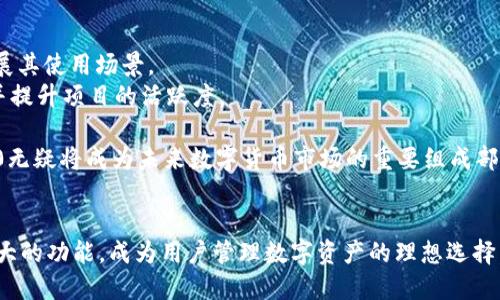    比特派（Bitpie）如何转移Token IM 2.0：超详细指南  / 
 guanjianci  比特派, Token IM 2.0, 数字货币, 钱包使用  /guanjianci 

引言
随着区块链技术的快速发展，越来越多的人开始接触数字货币和相关的应用程序。比特派（Bitpie）作为一个热门的钱包应用，能够为用户提供安全、方便的数字货币存储和转移功能。而Token IM 2.0作为一种新兴的代币，其转移流程也备受关注。本文将详细介绍如何在比特派中转移Token IM 2.0，并解答相关问题。

比特派与Token IM 2.0的介绍
比特派（Bitpie）是一款支持多种数字货币的钱包应用，提供了安全的资产管理功能。它支持包括比特币、以太坊、ERC20等多种代币。比特派的用户界面友好，操作简单，非常适合初学者。
Token IM 2.0则是基于以太坊的代币，它在去中心化金融（DeFi）和代币经济中扮演着重要角色。Token IM 2.0的设计理念在于使用户能够轻松管理和转移资产。

在比特派转移Token IM 2.0的步骤
在比特派中转移Token IM 2.0的过程相对简单。以下是具体步骤：
ol
    listrong下载安装比特派/strong
    首先，用户需要在应用商店中下载比特派应用，或者访问其官方网站进行下载并安装。/li
    listrong创建或导入钱包/strong
    如果是第一次使用比特派，用户需要创建一个新的钱包，遵循应用内提示设置密码并备份助记词。如果已有钱包，可以选择导入功能。/li
    listrong添加Token IM 2.0/strong
    在比特派中找到“添加代币”选项，输入Token IM 2.0的合约地址以添加此代币。/li
    listrong查看Token余额/strong
    在钱包主页查看Token IM 2.0的余额，确保有足够的资产进行转移。/li
    listrong选择转移功能/strong
    点击Token IM 2.0图标，进入详情页面，找到转移或发送选项。/li
    listrong输入接收地址和金额/strong
    输入接收方的钱包地址和希望转移的金额。/li
    listrong确认转移交易/strong
    核对信息无误后，确认交易，并输入密码或通过指纹验证进行确认。/li
    listrong查看交易记录/strong
    交易完成后，可以在交易记录中查看此次转移的详细信息和状态。/li
/ol

相关问题与详细解答

问题1：如何确保Token IM 2.0交易的安全性？
在数字货币的世界中，安全性永远是用户最为关心的问题。对于Token IM 2.0的交易，用户可以采取以下措施来保障安全性：
首先，确保下载比特派应用的来源可信。防止下载来自非官方网站的恶意软件。其次，用户需要加强自己的密码管理。使用强密码，并定期更换。
此外，备份助记词和私钥是至关重要的步骤。用户可以将助记词写在纸上，多备份几个保存在不同的安全地点，确保在忘记或丢失设备时可以恢复账户。
同时，用户要注意网络环境，在进行任何转移时，建议使用安全的网络，避免在公共Wi-Fi下进行交易。在访问比特派时，可以使用VPN进一步保护自己的隐私。
再者，用户可以设置二次验证，增加账户的安全性。在转移大额资产时，可以考虑分批次转移，降低风险。
总之，通过上述措施，用户可以有效提高Token IM 2.0交易的安全性，从而安心进行资产管理和转移。

问题2：Token IM 2.0的特点和应用场景是什么？
Token IM 2.0作为一种基于以太坊的代币，其特点主要体现在以下几个方面：
首先，Token IM 2.0具备去中心化的特性，这意味着用户在使用过程中无需依赖于中央机构，所有交易和资产管理均在区块链上运行，增强了安全性和透明度。
其次，Token IM 2.0支持多种智能合约的应用，这为开发者提供了更大的灵活性，并可能用于各种去中心化应用（DApp），如去中心化金融（DeFi）、非同质化代币（NFT）等。
在实际应用场景中，Token IM 2.0常用于激励机制中，比如在某些DApp中，用户通过持有Token IM 2.0可以获得使用奖励或其他特权。
另外，Token IM 2.0也可以用于社区治理，持有此代币的用户可以参与项目的决策和发展方向投票，增强用户的参与感和归属感。
总而言之，Token IM 2.0以其去中心化、智能合约支持等特点，可以广泛应用于各种区块链项目之中，为用户提供更为便捷和透明的服务。

问题3：比特派如何支持Token IM 2.0的转移过程？
比特派作为一个支持多种数字资产的综合性钱包，具备多项功能来支持Token IM 2.0的转移。这些功能包括：
首先，比特派支持用户在应用内直接管理Token IM 2.0，使得用户能够方便地查看资产余额、交易记录，并进行转移操作。用户可以在界面上轻松找到Token IM 2.0的相关信息。
其次，比特派通过集成多重签名和个人安全加密，确保用户在转移Token IM 2.0时，交易的安全性大大提高。即便是较大金额的交易，用户也能感觉到安心。
另外，比特派提供了简单明了的转移流程，即使是初次接触数字货币的用户也能快速上手，从创建钱包到转移资产均非常简便。
此外，用户在转移Token IM 2.0后，可以实时查看交易状态，确认转移是否已经成功完成，增强了用户的使用体验。
最后，比特派团队致力于不断更新钱包，提高对不同代币的支持和转移的流畅度，让每位用户都能够享受更好的服务。通过这些措施，比特派为Token IM 2.0的转移过程提供了有力保障。

问题4：Token IM 2.0的前景和发展趋势如何？
Token IM 2.0作为区块链行业的新兴代币，其前景与发展趋势备受关注。在未来的日子里，Token IM 2.0可能会有以下几点发展趋势：
首先，随着去中心化金融（DeFi）和区块链应用的普及，Token IM 2.0的需求将持续增长，用户会越来越多地参与到基于Token IM 2.0的项目中。
其次，随着技术的不断进步，Token IM 2.0可能会不断演变，结合更多新技术，例如跨链技术的应用，让Token IM 2.0在不同的区块链网络之间实现流动性，拓展其使用场景。
同时，Token IM 2.0的社区建设将变得愈发重要，开发者和用户之间的互动将推动其生态系统的良性发展。项目方可能会通过激励机制吸引更多的用户参与，并提升项目的活跃度。
此外，随着监管政策的逐步落实，Token IM 2.0需要适应新的合规要求，以便在全球范围内稳健发展，赢得更广泛的市场信任。
最后，Token IM 2.0的基础设施将会逐渐完善，与其他数字资产的互联互通将更加顺畅，为用户创造更加友好的使用体验。随着这些趋势的演变，Token IM 2.0无疑将成为未来数字货币市场的重要组成部分。

总结
在本文中，我们详细介绍了如何在比特派中转移Token IM 2.0，并回答了4个相关问题，涵盖了安全性、特点、支持以及前景等方面。比特派以其便捷的操作和强大的功能，成为用户管理数字资产的理想选择，而Token IM 2.0凭借其独特的优势，正在不断吸引用户的关注和参与。在未来的发展中，希望比特派和Token IM 2.0能够为用户提供更加优质的服务和体验。