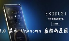 TokenIM 2.0 显示 Unknown 后缀