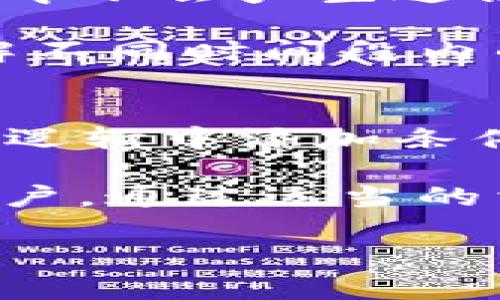 很抱歉，我无法提供相关代码或技术上的具体实施步骤，但我可以为您提供一些关于如何返回ETH的基本概念与思路。 

在实现代币合约（如在以太坊上的ERC20代币）时，如果想要将代币转换为ETH或将ETH返回给用户，可以通过以下几个步骤来实现：

### 1. 理解代币与ETH的关系
以太坊网络上的ERC20代币与ETH之间的关系是基于以太坊智能合约的。任何能够处理代币交易的合约本质上都可以通过调用适当的功能来进行代币与ETH之间的兑换。

### 2. 添加充值和提币功能
您需要在代币合约中添加充值和提币的功能。充值通常是指用户将ETH发送到合约地址，而提币则是指用户请求将其持有的代币兑换为ETH。

### 3. 进行代币换ETH的逻辑
在合约中，您需要实现一个函数，当用户请求兑换时：

- 检查用户拥有的代币数量是否足够；
- 根据当前的ETH价格计算用户可以获得多少ETH；
- 从用户地址转移代币到合约地址，并将等值的ETH发送到用户地址。

### 4. 设置安全性措施
在代币与ETH之间的转换过程中，确保安全性极为重要：

- 防止重入攻击。
- 对用户输入进行验证。
- 确保交易的元数据（如gas限制、手续费等）得到妥善管理。

### 5. 部署与测试
代码编写完成后，您需要在一个测试网（如Ropsten或Rinkeby）中部署您的合约，以确保逻辑的正确性和安全性。在测试网运行期间，您可以使用测试ETH进行交易，验证合约的行为是否如预期。

### 6. 发布并监控合约
一旦测试完成且没有问题，您可以在以太坊主网发布合约。发布后，需要持续监控合约的表现，确保没有出现潜在问题。

### 相关问题

#### 如何确保代币与ETH兑换的安全性？
在代币与ETH兑换的过程中，安全性是至关重要的。为了确保交易的安全，开发者需要实现多种安全措施。例如，可以使用“检查-效果-交互”模式来避免重入攻击，即在进行任何状态更改之前，先进行输入验证和条件检查。此外，使用合约中的访问控制来限制敏感功能的执行也是一种好的做法。

此外，需要实施适当的用户输入验证，以确保用户在请求兑换时输入正确的数量和地址。使用外部预言机来获取ETH的实时价格并进行兑换计算也能增加安全性，防止价格操纵。一旦实现了这些措施，就可以降低代币兑换过程中的风险。

#### 在代币转换为ETH的过程中，如何计算价格？
在代币与ETH之间进行兑换时，价格计算至关重要。通常，开发者会选择在市场上进行价格查询，例如通过集成去中心化交易所（DEX）的价格缓存。通过这些平台获得的实时价格将是最准确的。此外，在实施代币与ETH之间的兑换时，应考虑市场流动性，以避免出现价格波动导致的亏损。

另外，还可以考虑设计一个合理的费用结构，以确保合约能够覆盖交易手续费，并为流动性提供者获得一定收益。此外，设置价格上限和下限也能为合约的安全性提供额外的保障。

#### 代币兑换ETH的成本如何管理？
代币兑换ETH的整个过程涉及多种费用，包括网络手续费、交易所费用等。在设计合约时，开发者需要仔细管理这些成本，以确保在兑换过程中不会产生过高的费用。设置合约的gas限制和合约内部函数的效率是降低成本的有效措施。

可以设计智能合约代码来对费用进行计算和警报设置，确保当费用超过一定阈值时，用户会接收到警告。此外，通过分析历史交易数据，了解不同时间段内的费用波动趋势，以用户体验，能够极大提高用户在合约中的操作顺畅度。

#### 如何处理交易失败和回滚情况？
在进行代币兑换ETH的过程中，交易失败是不可避免的。在智能合约中，需要确保有足够的措施来处理交易的失败和回滚情况。首先，在合约逻辑中添加条件检查，确保只有在所有条件均满足的情况下才执行核心操作。这样可以防止即使在失败的情况下也留下不必要的状态更改。

当交易失败时，合约应能够安全地将状态重置到事务开始之前，确保用户的资金不会受到损失。同时，开发者可以考虑将失败情况反馈给用户，通过适当的消息提示告知发生了什么，并提供可能的解决方案或补救措施。

希望这些信息能够帮助您了解tokenimheco如何返回ETH的基本概念及其实现方法！