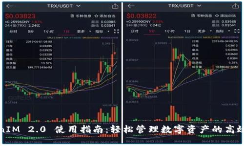 TokenIM 2.0 使用指南:轻松管理数字资产的高效工具