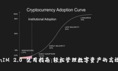 TokenIM 2.0 使用指南：轻松