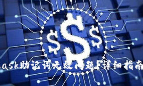 如何解决MetaMask助记词无效问题?详细指南与常见解决方案