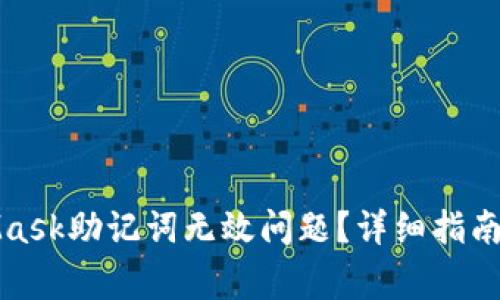 如何解决MetaMask助记词无效问题?详细指南与常见解决方案
