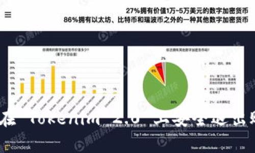 全面指南:如何在 Tokenim 2.0 上安全退出账号并重新登录