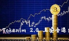 全面指南：如何在 Tokeni