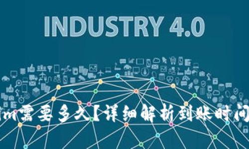 转入Tokenim需要多久?详细解析到账时间及影响因素