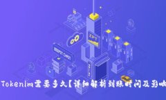 转入Tokenim需要多久？详细