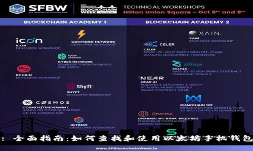 : 全面指南:如何查找和使用以太坊手机钱包