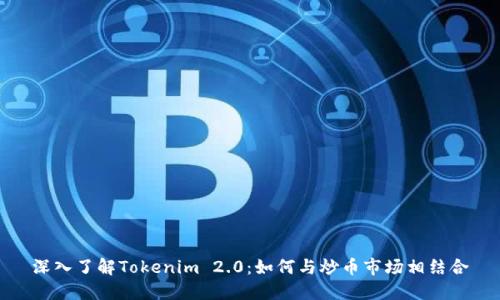 深入了解Tokenim 2.0:如何与炒币市场相结合