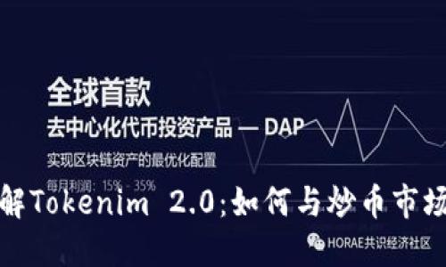 深入了解Tokenim 2.0:如何与炒币市场相结合