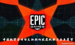 中国数字货币分支机构的