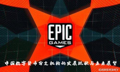 中国数字货币分支机构的发展现状与未来展望