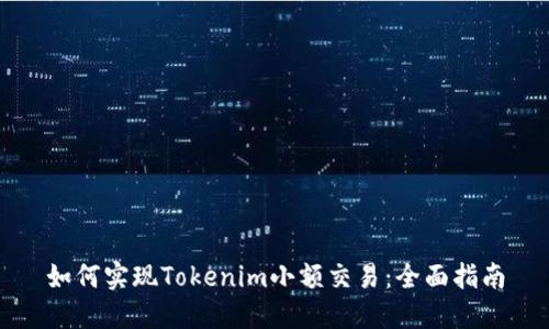 如何实现Tokenim小额交易:全面指南
