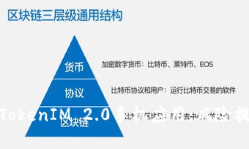如何安全使用TokenIM 2.0手机应用：风险提示与防范措施