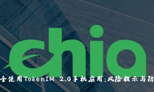 如何安全使用TokenIM 2.0手机应用：风险提示与防范措施