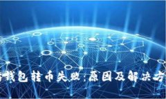 以太坊钱包转币失败：原