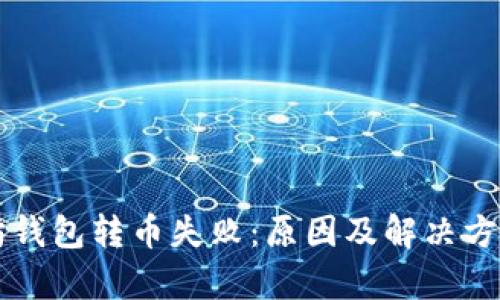 以太坊钱包转币失败:原因及解决方法解析