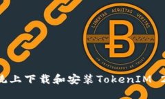 如何在苹果系统上下载和