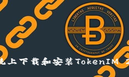 如何在苹果系统上下载和安装TokenIM 2.0:步骤与指南