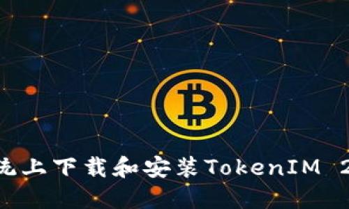 如何在苹果系统上下载和安装TokenIM 2.0:步骤与指南
