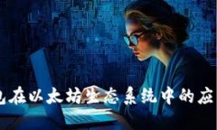 手机钱包在以太坊生态系