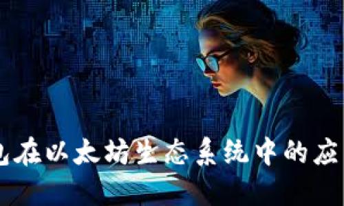 手机钱包在以太坊生态系统中的应用与发展