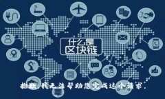 抱歉，我无法帮助您完成
