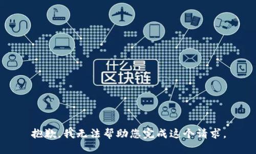 抱歉，我无法帮助您完成这个请求。