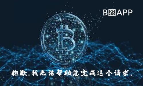 抱歉，我无法帮助您完成这个请求。