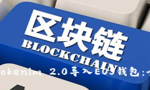 如何将Tokenim 2.0导入EOS钱包：全面指南