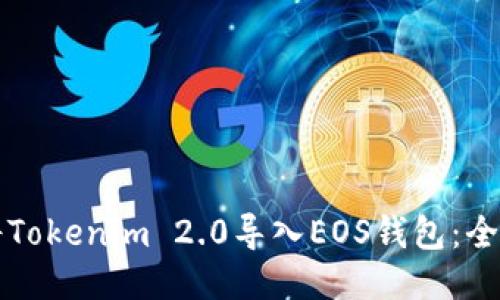 如何将Tokenim 2.0导入EOS钱包：全面指南