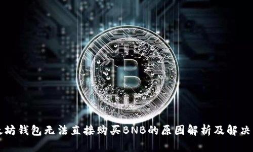 以太坊钱包无法直接购买BNB的原因解析及解决方案