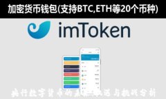 央行数字货币的未来：机