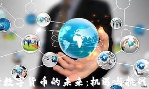 央行数字货币的未来:机遇与挑战分析