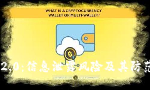 Tokenim 2.0：信息泄露风险及其防范措施详解