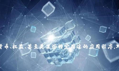 在加密货币和区块链的世界里,“token”通常指的是在某个区块链上发行的数字资产。Token可以代表各种资产或功能,包括货币、权益、甚至是某些特定用途的应用程序。对于“tokenim”这一术语,如果我们假设它是某种特定的代币或代币类型,下面将探讨token之间的互转问题以及相关的内容。
### Token之间的互转及其重要性