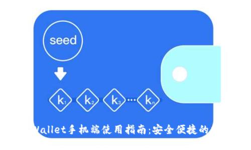 以太坊My Wallet手机端使用指南:安全便捷的数字资产管理