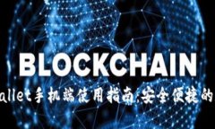 以太坊My Wallet手机端使用