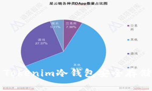 如何使用Tokenim冷钱包安全存储数字资产