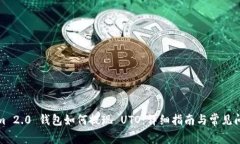Tokenim 2.0 钱包如何提现 