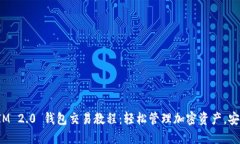 TokenIM 2.0 钱包交易教程：