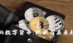 : 美国的数字货币：现状与
