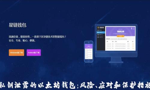 私钥泄露的以太坊钱包:风险、应对和保护措施