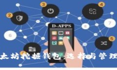 : 以太坊挖掘钱包：选择与