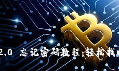 Tokenim 2.0 忘记密码教程:轻松找回账户安全