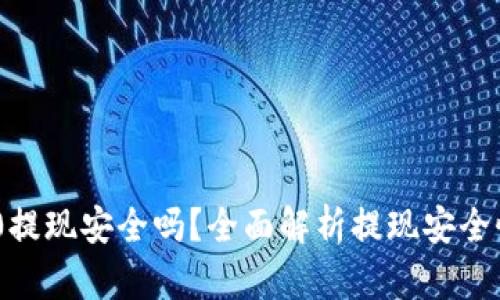 Tokenim 2.0提现安全吗?全面解析提现安全性与风险防范